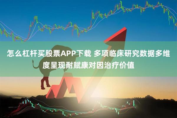 怎么杠杆买股票APP下载 多项临床研究数据多维度呈现耐赋康对因治疗价值